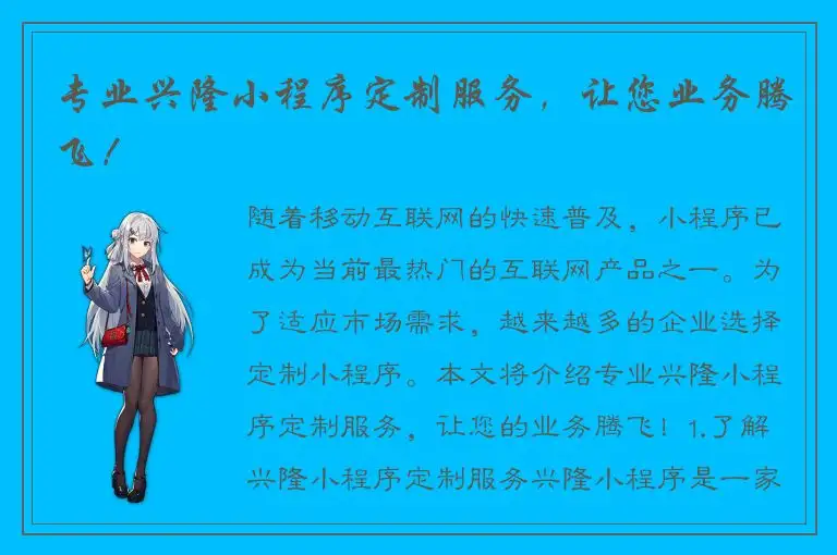 专业兴隆小程序定制服务，让您业务腾飞！