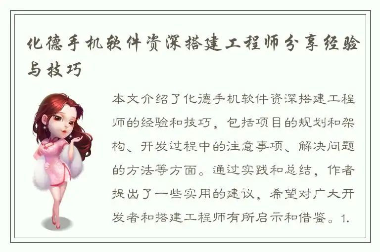 化德手机软件资深搭建工程师分享经验与技巧