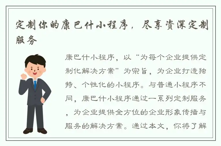 定制你的康巴什小程序，尽享资深定制服务