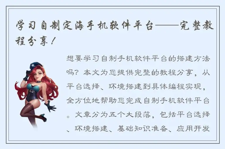 学习自制定海手机软件平台——完整教程分享！
