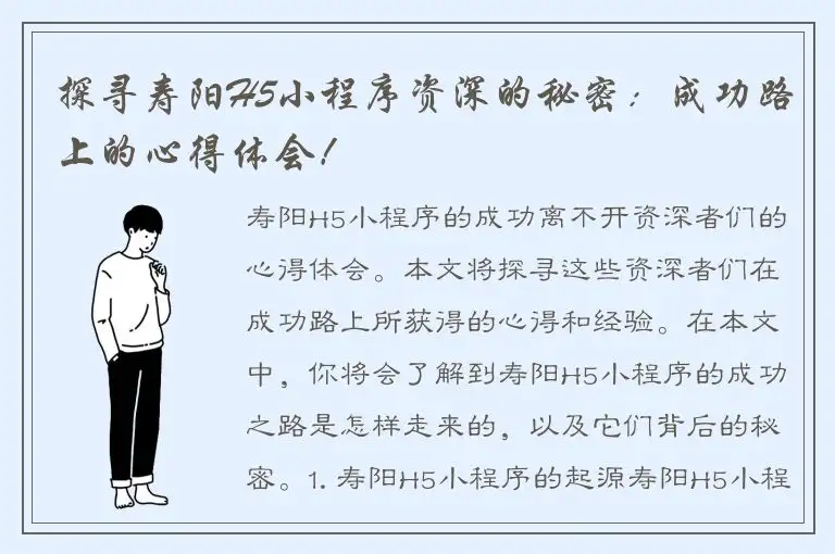 探寻寿阳H5小程序资深的秘密：成功路上的心得体会！