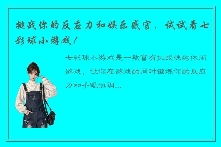 挑战你的反应力和娱乐感官，试试看七彩球小游戏！