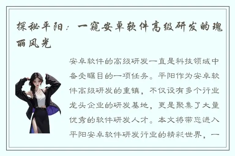 探秘平阳：一窥安卓软件高级研发的瑰丽风光