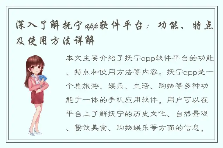 深入了解抚宁app软件平台：功能、特点及使用方法详解