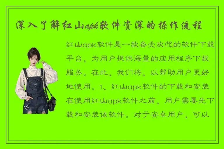 深入了解红山apk软件资深的操作流程