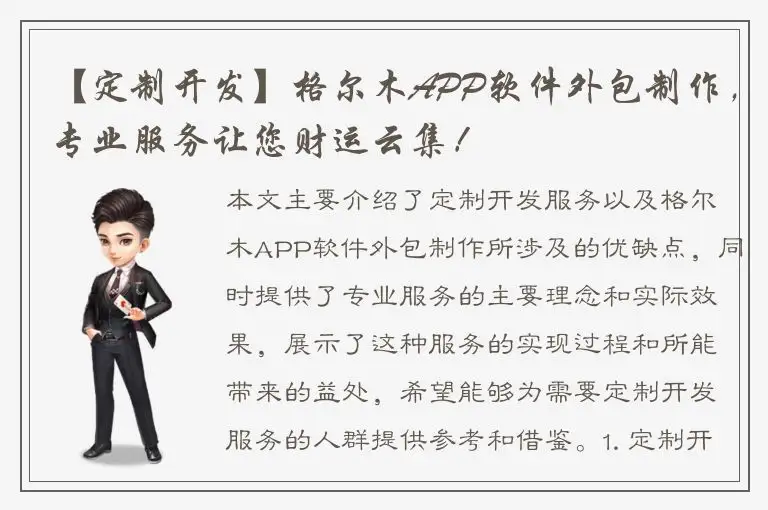 【定制开发】格尔木APP软件外包制作，专业服务让您财运云集！