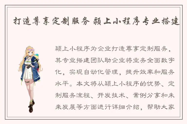 打造尊享定制服务 颍上小程序专业搭建