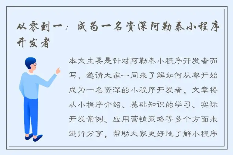 从零到一：成为一名资深阿勒泰小程序开发者