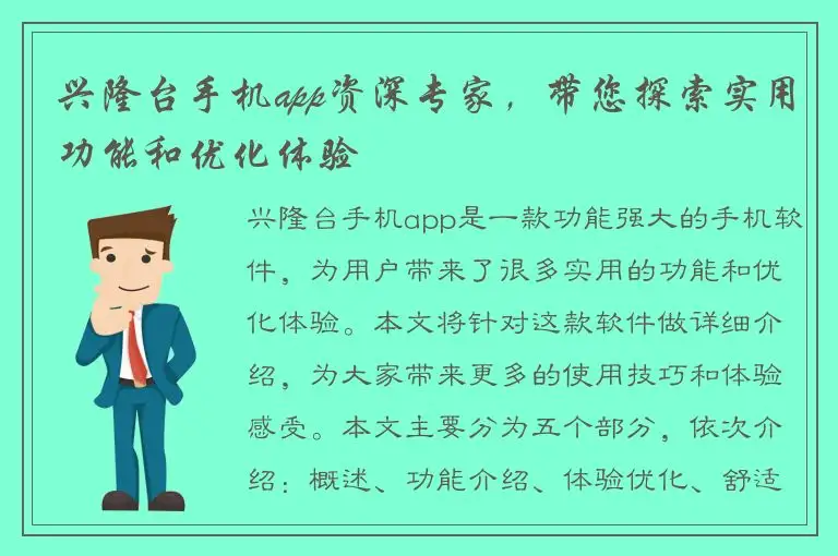 兴隆台手机app资深专家，带您探索实用功能和优化体验
