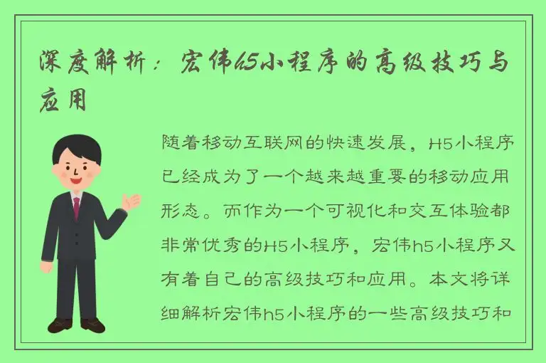 深度解析：宏伟h5小程序的高级技巧与应用