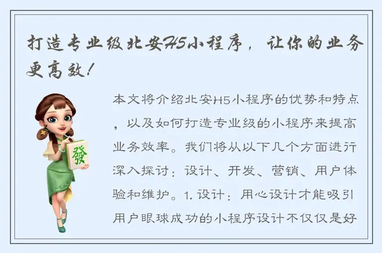 打造专业级北安H5小程序，让你的业务更高效！