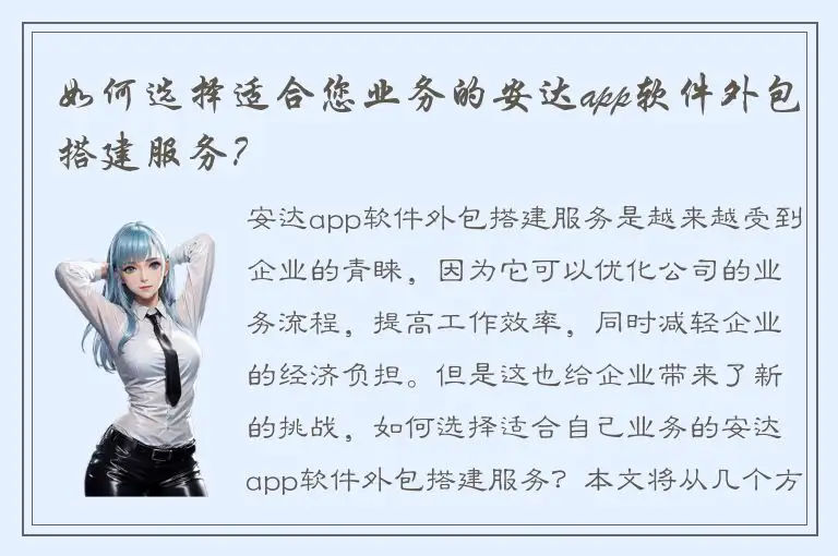 如何选择适合您业务的安达app软件外包搭建服务？