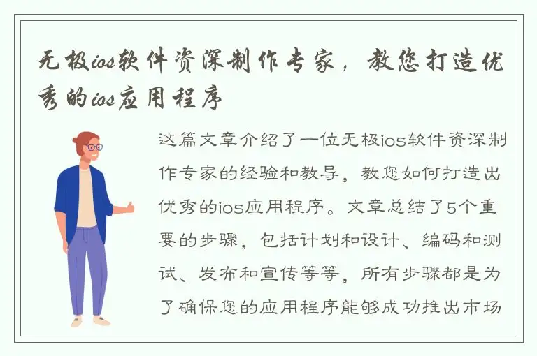无极ios软件资深制作专家，教您打造优秀的ios应用程序