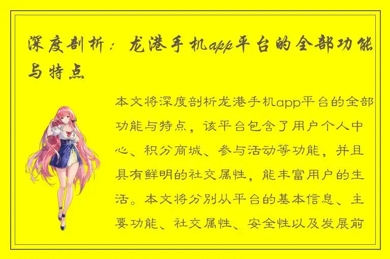 深度剖析：龙港手机app平台的全部功能与特点