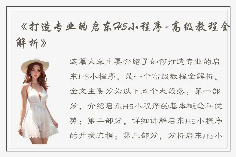 《打造专业的启东H5小程序-高级教程全解析》