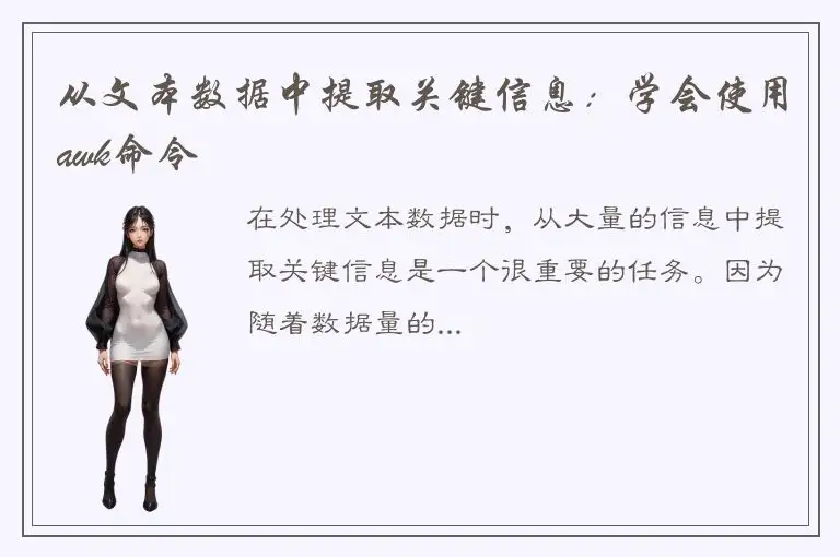 从文本数据中提取关键信息：学会使用awk命令