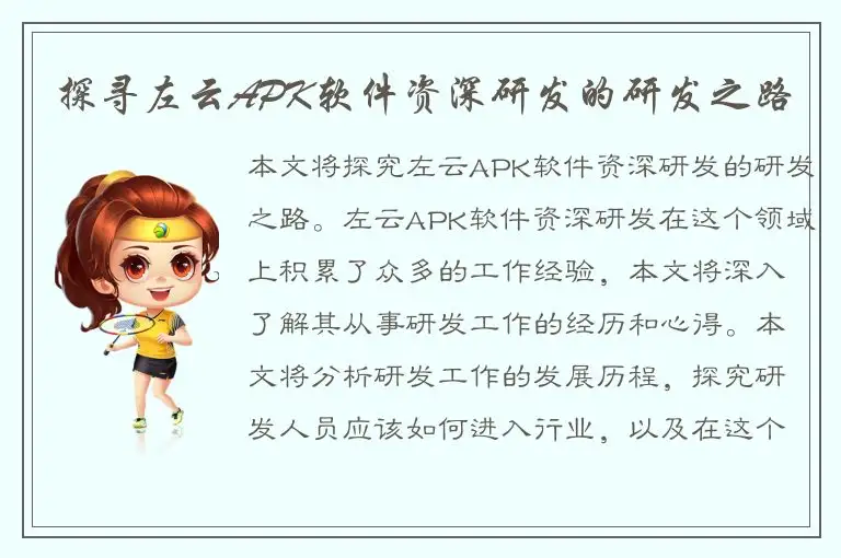 探寻左云APK软件资深研发的研发之路