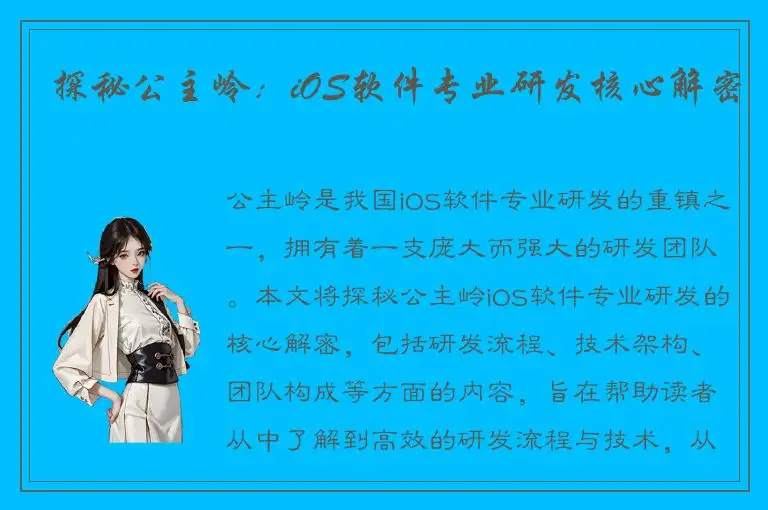 探秘公主岭：iOS软件专业研发核心解密