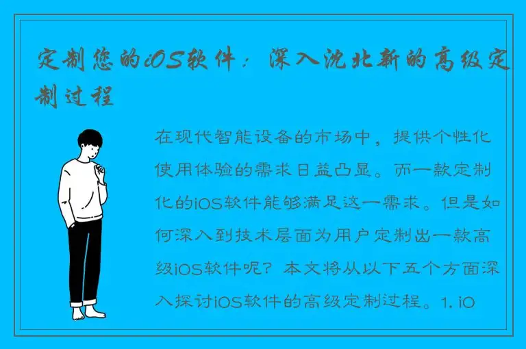 定制您的iOS软件：深入沈北新的高级定制过程