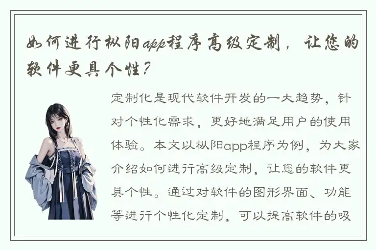 如何进行枞阳app程序高级定制，让您的软件更具个性？