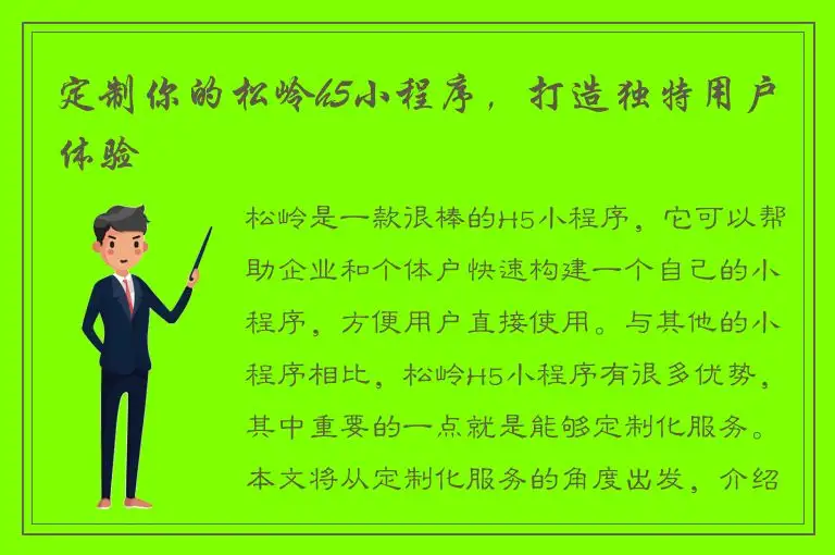 定制你的松岭h5小程序，打造独特用户体验