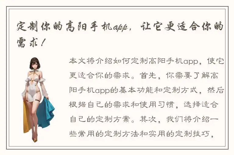 定制你的高阳手机app，让它更适合你的需求！