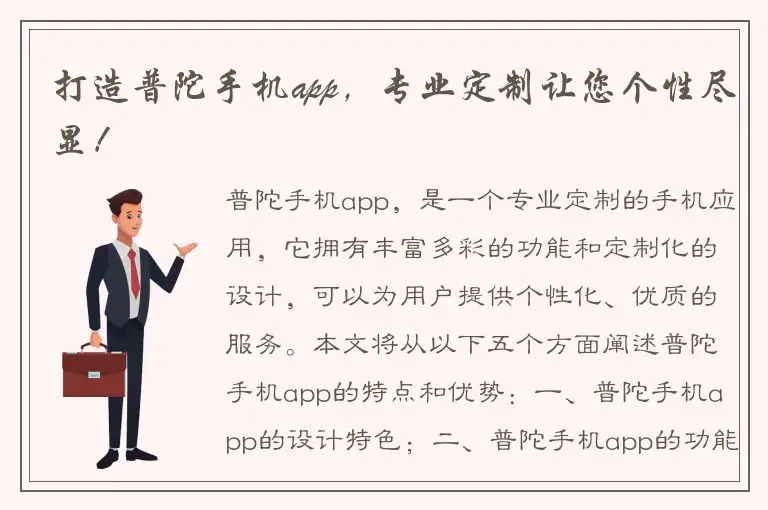 打造普陀手机app，专业定制让您个性尽显！