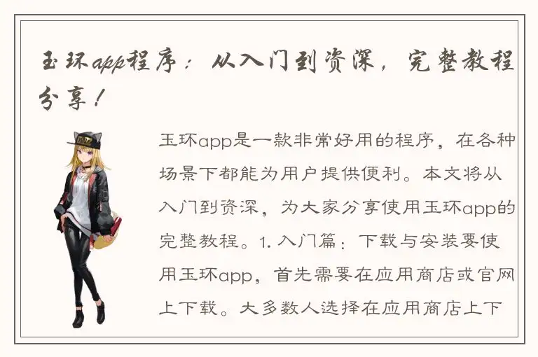 玉环app程序：从入门到资深，完整教程分享！