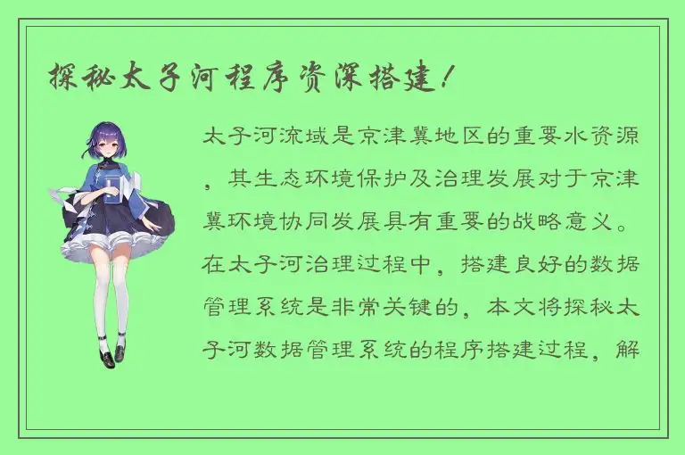 探秘太子河程序资深搭建！
