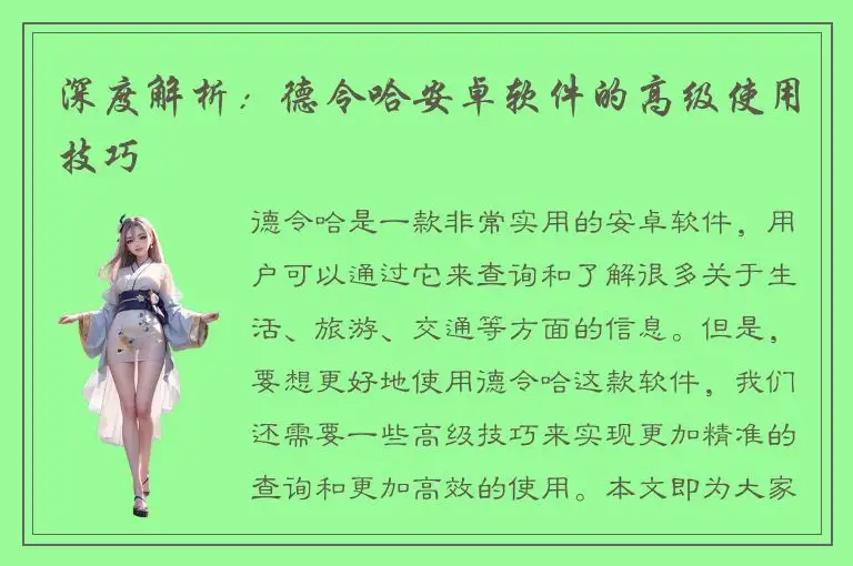 深度解析：德令哈安卓软件的高级使用技巧