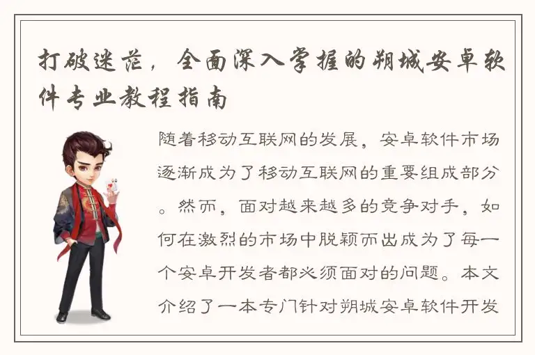 打破迷茫，全面深入掌握的朔城安卓软件专业教程指南