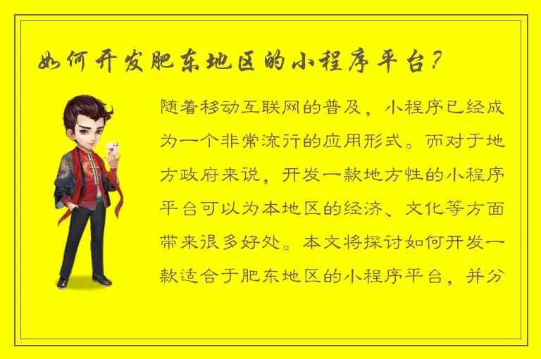 如何开发肥东地区的小程序平台？