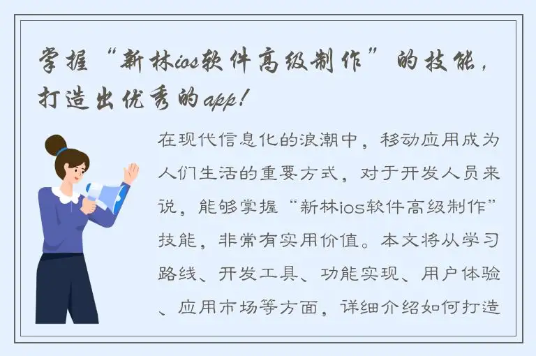 掌握“新林ios软件高级制作”的技能，打造出优秀的app！