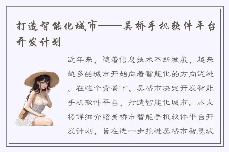 打造智能化城市——吴桥手机软件平台开发计划