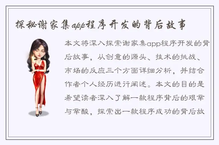 探秘谢家集app程序开发的背后故事