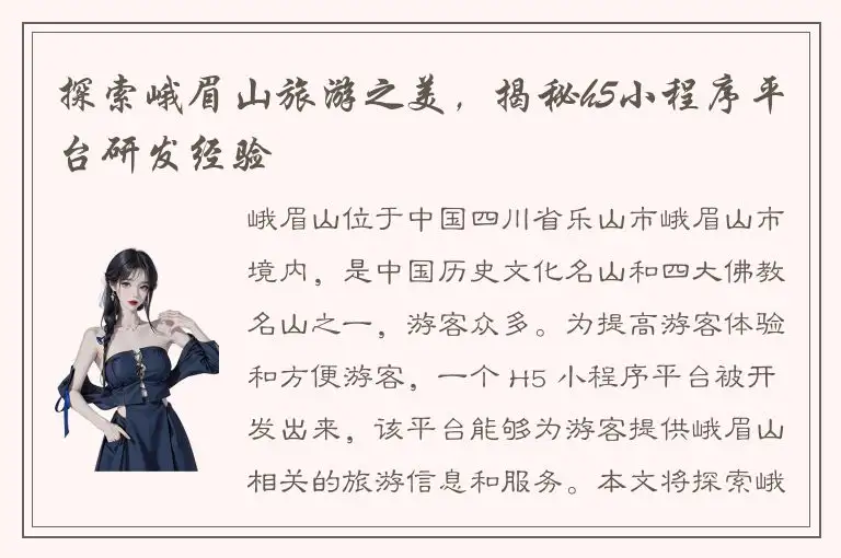 探索峨眉山旅游之美，揭秘h5小程序平台研发经验