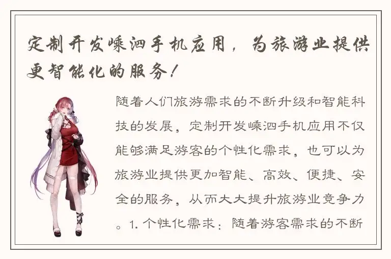 定制开发嵊泗手机应用，为旅游业提供更智能化的服务！