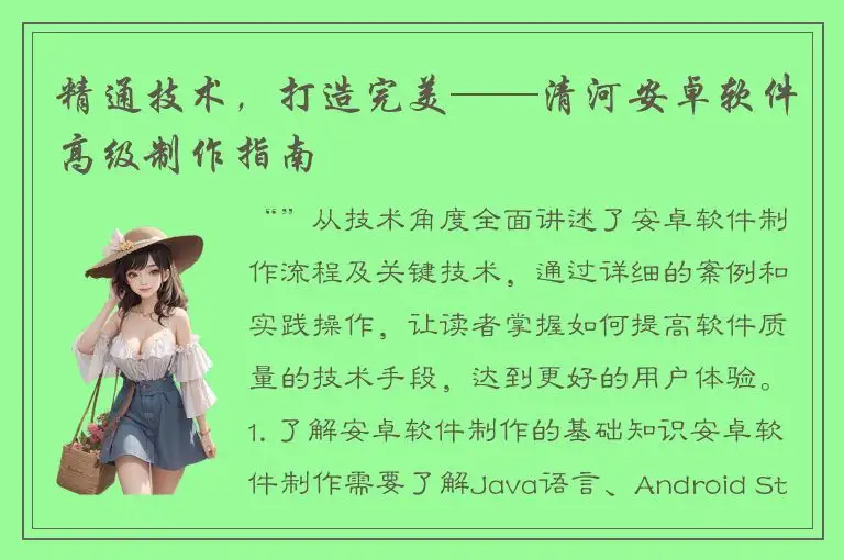 精通技术，打造完美——清河安卓软件高级制作指南