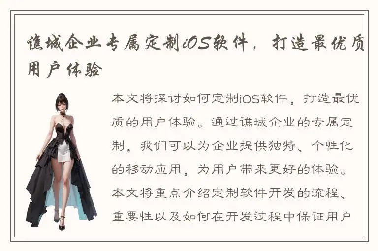 谯城企业专属定制iOS软件，打造最优质用户体验