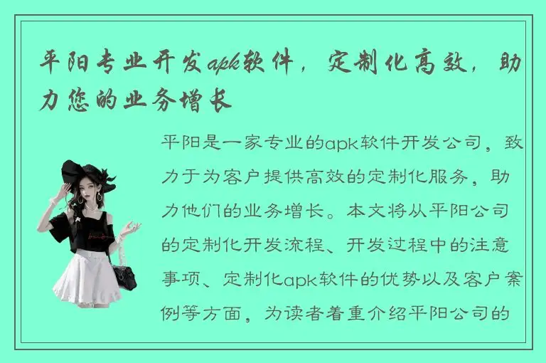 平阳专业开发apk软件，定制化高效，助力您的业务增长