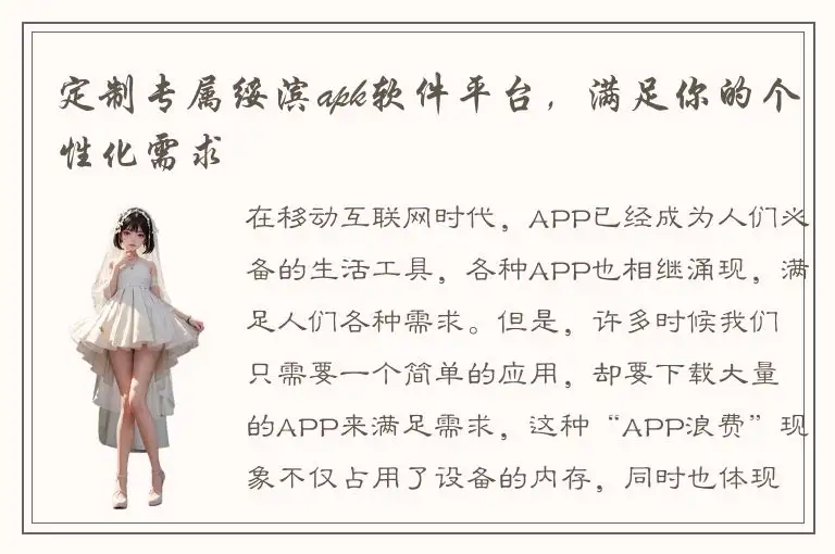 定制专属绥滨apk软件平台，满足你的个性化需求
