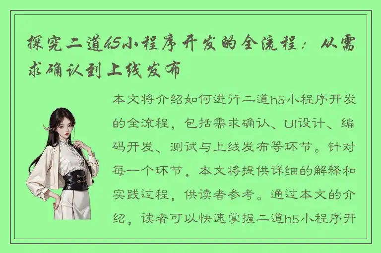 探究二道h5小程序开发的全流程：从需求确认到上线发布