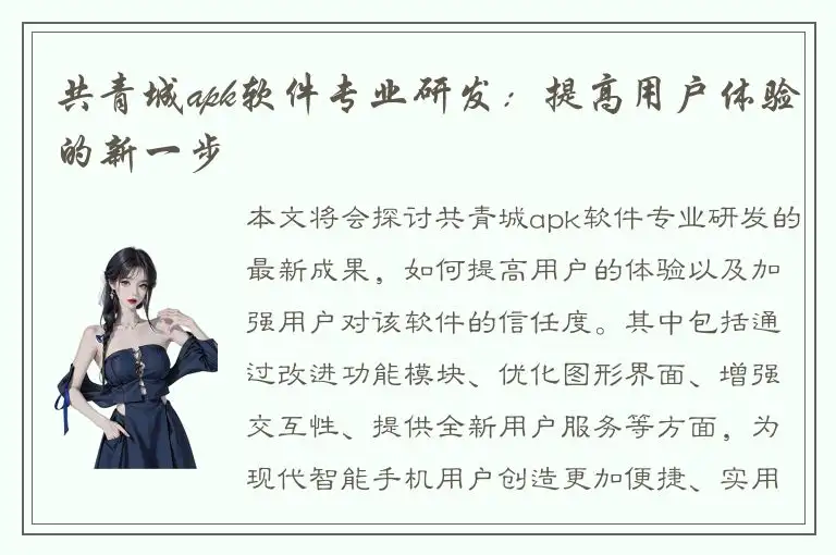 共青城apk软件专业研发：提高用户体验的新一步