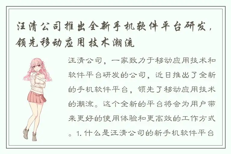 汪清公司推出全新手机软件平台研发，领先移动应用技术潮流