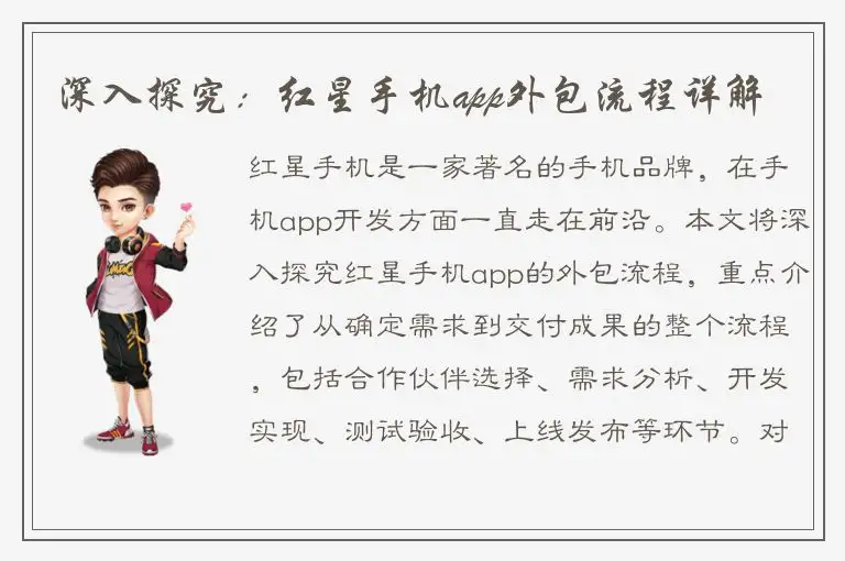 深入探究：红星手机app外包流程详解