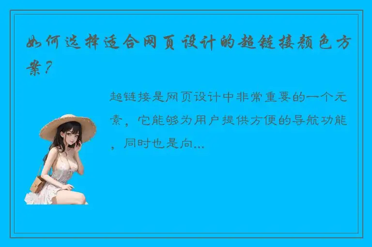 如何选择适合网页设计的超链接颜色方案？