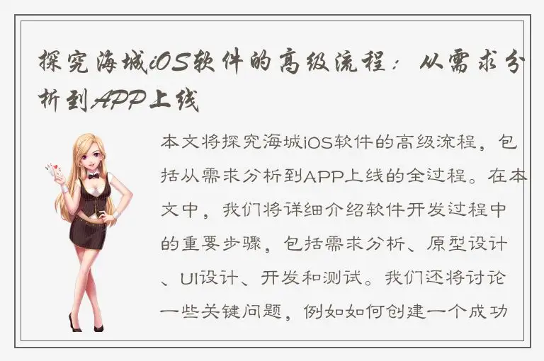 探究海城iOS软件的高级流程：从需求分析到APP上线