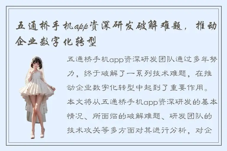 五通桥手机app资深研发破解难题，推动企业数字化转型