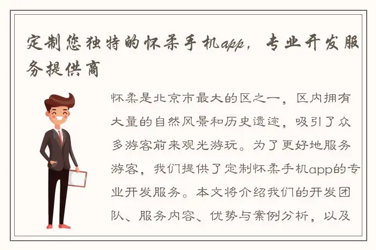 定制您独特的怀柔手机app，专业开发服务提供商