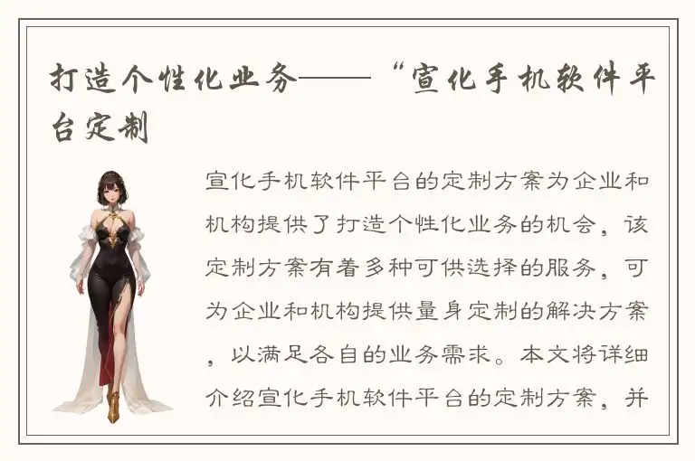 打造个性化业务——“宣化手机软件平台定制